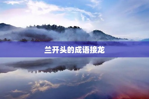 兰开头的成语接龙
