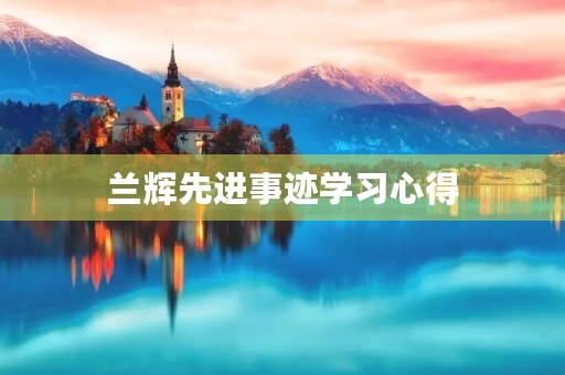 兰辉先进事迹学习心得 兰辉先进事迹学习心得