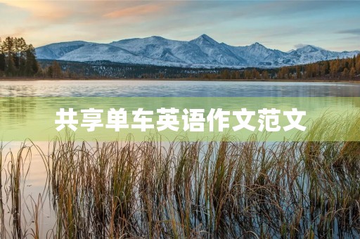 共享单车英语作文范文