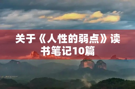 关于《人性的弱点》读书笔记10篇