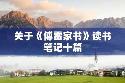 关于《傅雷家书》读书笔记十篇