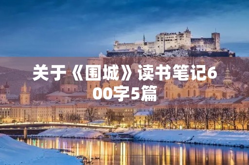 关于《围城》读书笔记600字5篇