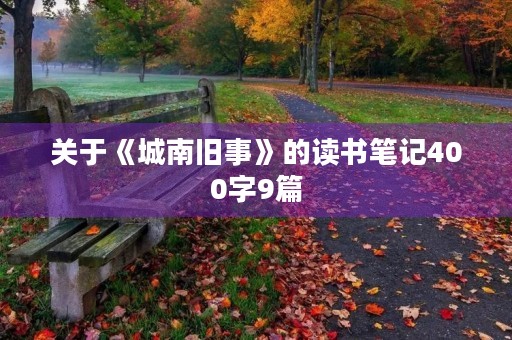 关于《城南旧事》的读书笔记400字9篇
