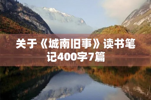 关于《城南旧事》读书笔记400字7篇