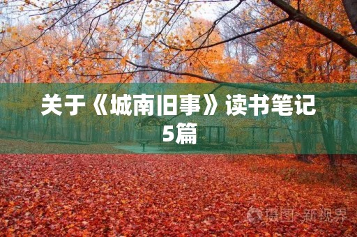 关于《城南旧事》读书笔记5篇