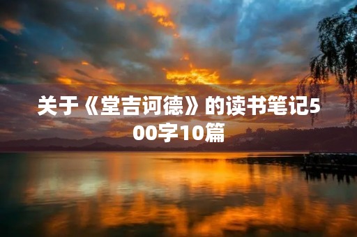 关于《堂吉诃德》的读书笔记500字10篇