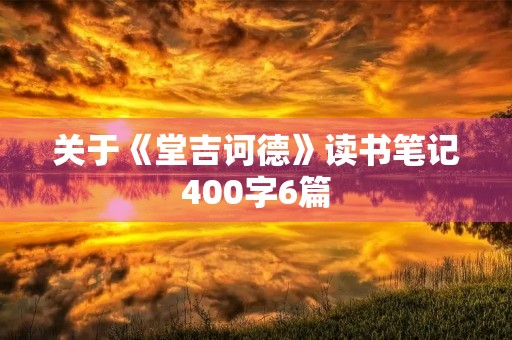 关于《堂吉诃德》读书笔记400字6篇 关于《堂吉诃德》读书笔记400字6篇