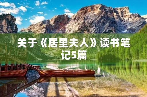 关于《居里夫人》读书笔记5篇