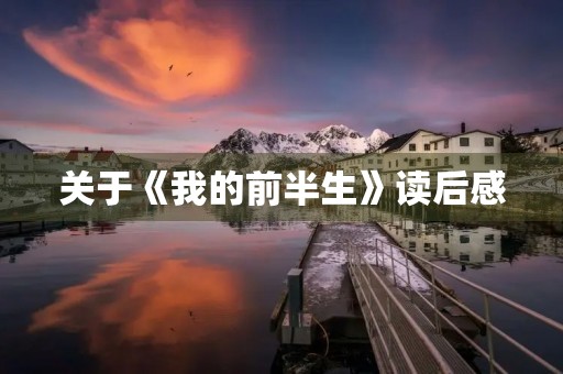 关于《我的前半生》读后感 关于《我的前半生》读后感