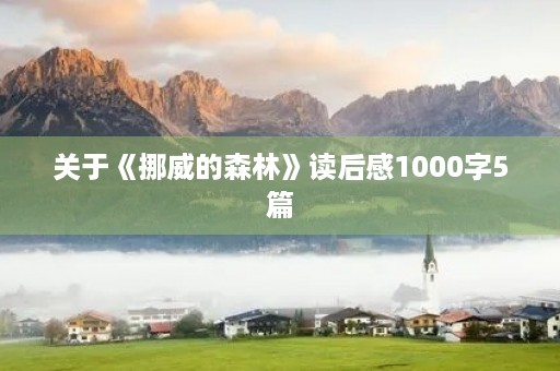 关于《挪威的森林》读后感1000字5篇 关于《挪威的森林》读后感1000字5篇