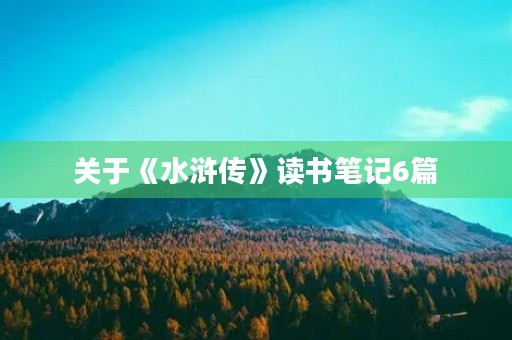 关于《水浒传》读书笔记6篇 关于《水浒传》读书笔记6篇
