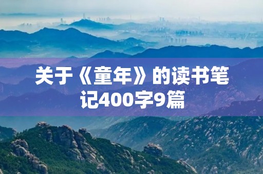 关于《童年》的读书笔记400字9篇