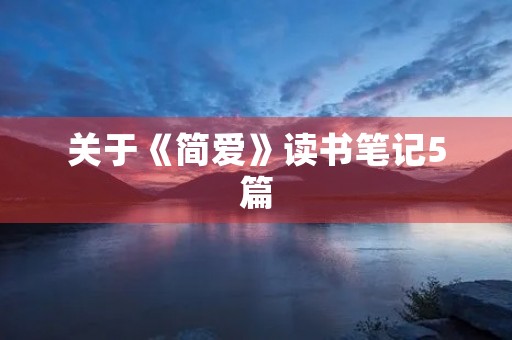 关于《简爱》读书笔记5篇 关于《简爱》读书笔记5篇