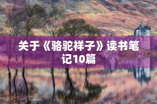 关于《骆驼祥子》读书笔记10篇