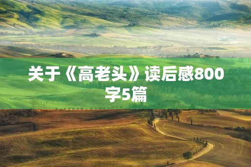 关于《高老头》读后感800字5篇 关于《高老头》读后感800字5篇