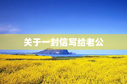 关于一封信写给老公