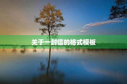 关于一封信的格式模板 关于一封信的格式模板
