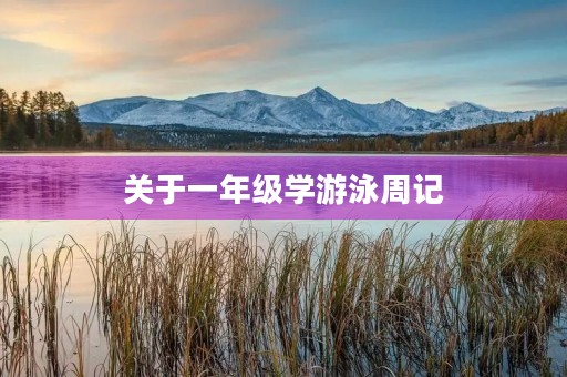 关于一年级学游泳周记 关于一年级学游泳周记