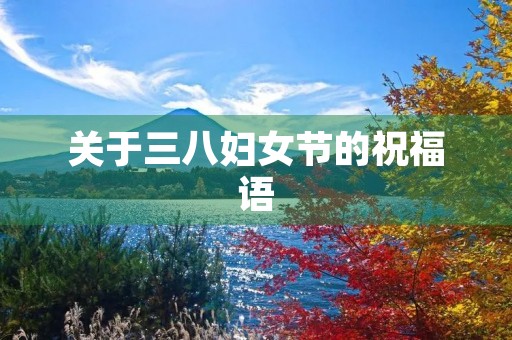 关于三八妇女节的祝福语，三八妇女节的佳句