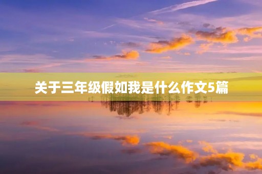 关于三年级假如我是什么作文5篇