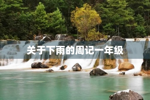关于下雨的周记一年级 关于下雨的周记一年级