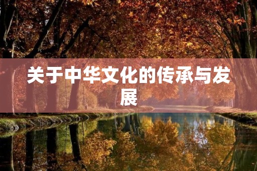 关于中华文化的传承与发展