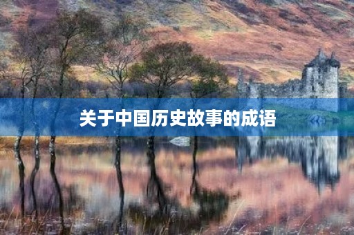 关于中国历史故事的成语