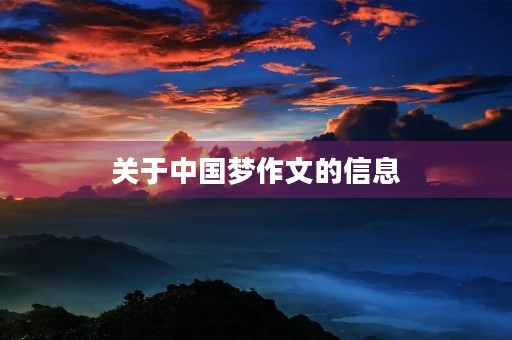 关于中国梦作文的信息 关于中国梦作文的信息