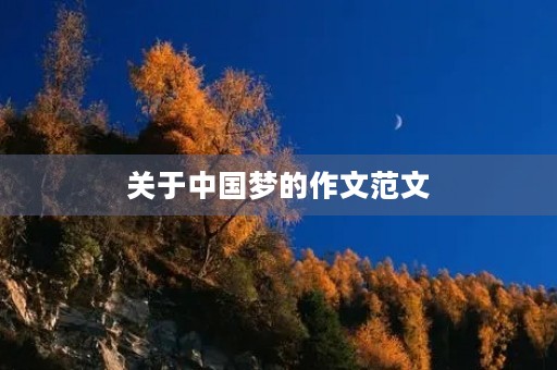 关于中国梦的作文范文 关于中国梦的作文范文