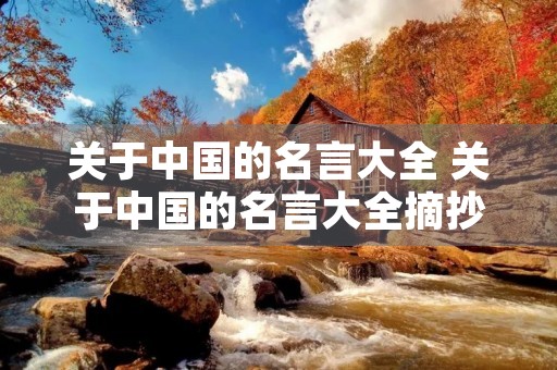 关于中国的名言大全 关于中国的名言大全摘抄