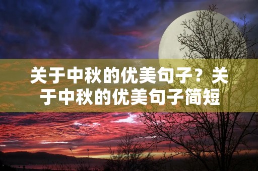 关于中秋的优美句子？关于中秋的优美句子简短