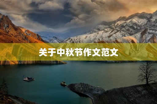 关于中秋节作文范文 关于中秋节作文范文