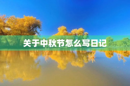 关于中秋节怎么写日记 关于中秋节怎么写日记
