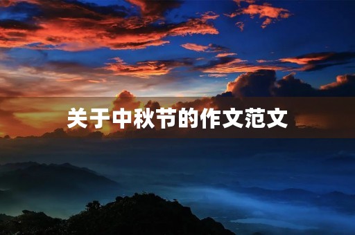 关于中秋节的作文范文