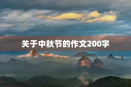 关于中秋节的作文200字