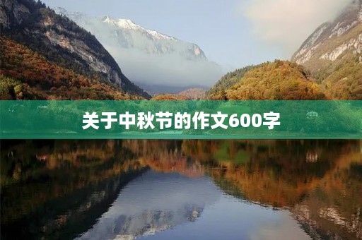 关于中秋节的作文600字