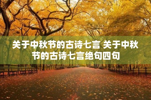 关于中秋节的古诗七言 关于中秋节的古诗七言绝句四句