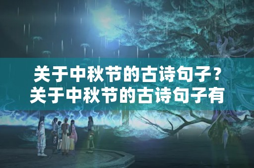 关于中秋节的古诗句子？关于中秋节的古诗句子有哪些