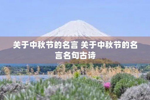 关于中秋节的名言 关于中秋节的名言名句古诗
