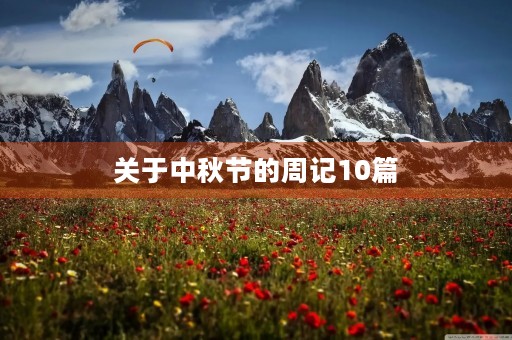 关于中秋节的周记10篇 关于中秋节的周记10篇