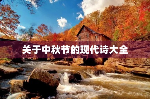 关于中秋节的现代诗大全