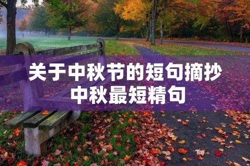 关于中秋节的短句摘抄 中秋最短精句