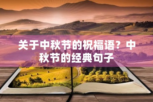 关于中秋节的祝福语？中秋节的经典句子