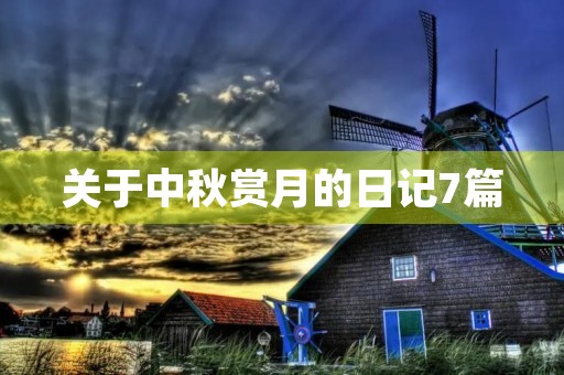关于中秋赏月的日记7篇