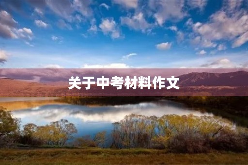 关于中考材料作文 关于中考材料作文