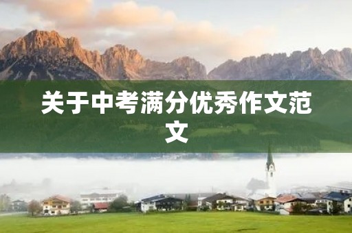 关于中考满分优秀作文范文 关于中考满分优秀作文范文