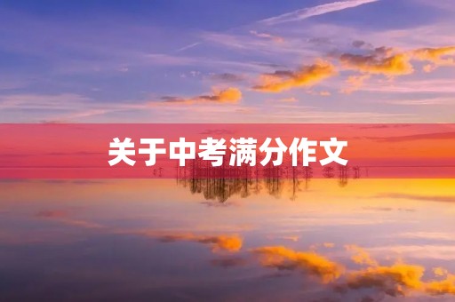 关于中考满分作文 关于中考满分作文