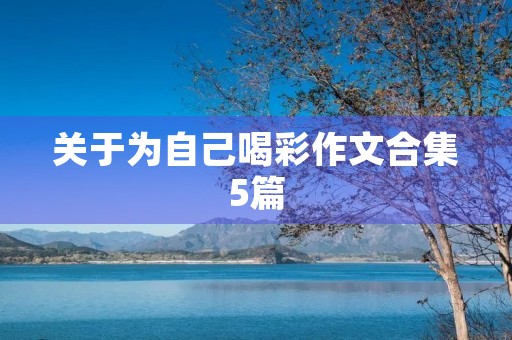 关于为自己喝彩作文合集5篇