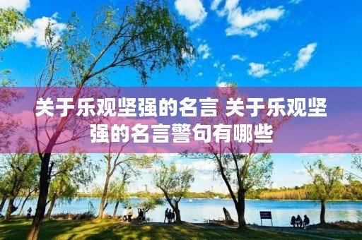 关于乐观坚强的名言 关于乐观坚强的名言警句有哪些