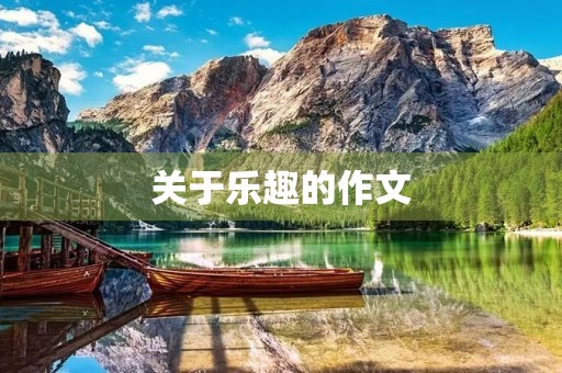 关于乐趣的作文 关于乐趣的作文